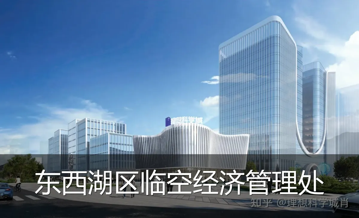 东西湖区临空经济管理处