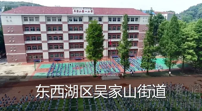 东西湖区吴家山街道