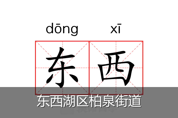 东西湖区柏泉街道